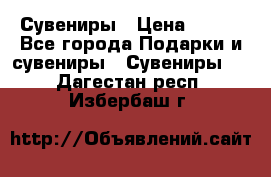 Сувениры › Цена ­ 700 - Все города Подарки и сувениры » Сувениры   . Дагестан респ.,Избербаш г.